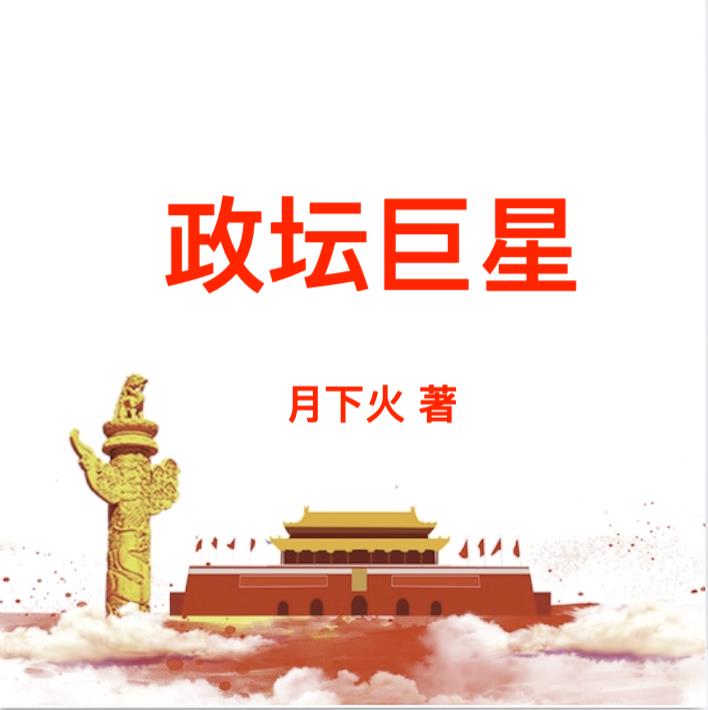 政坛是什么