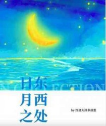 日东月西意思和造句